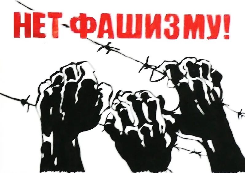 Я против нацизма. Против нацизма. Фашизм. Русские против фашизма. Плакат мы против фашизма.
