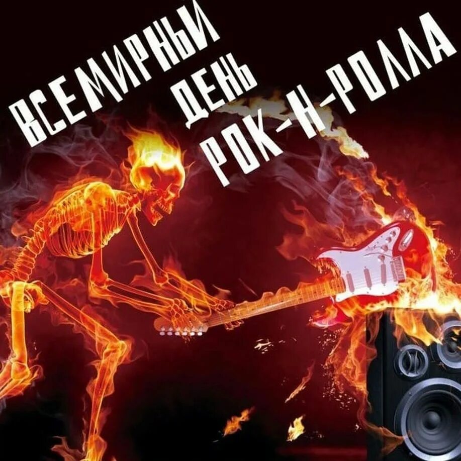 Всемирный день рок н. Всемирный день рок-н-ролла 13 апреля. 13 апреля день рок н ролла. рок. день рождения рок-н-ролла.