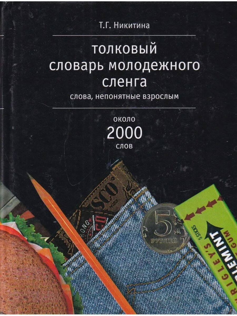 Словарь русского жаргона. Толковый словарь молодежного сленга. Молодёжный сленг словарь. Словарь сленга молодежи. Словарь сленга русского языка.