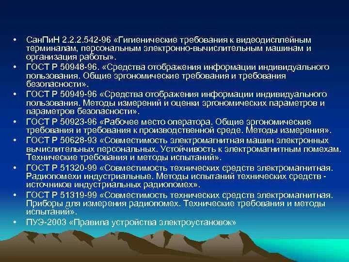 03 гигиенические требования к персональным. Гигиенические требования при работе с видеодисплейными терминалами. Требования к устройствам отображения технологической информации. Средства отображения информации.