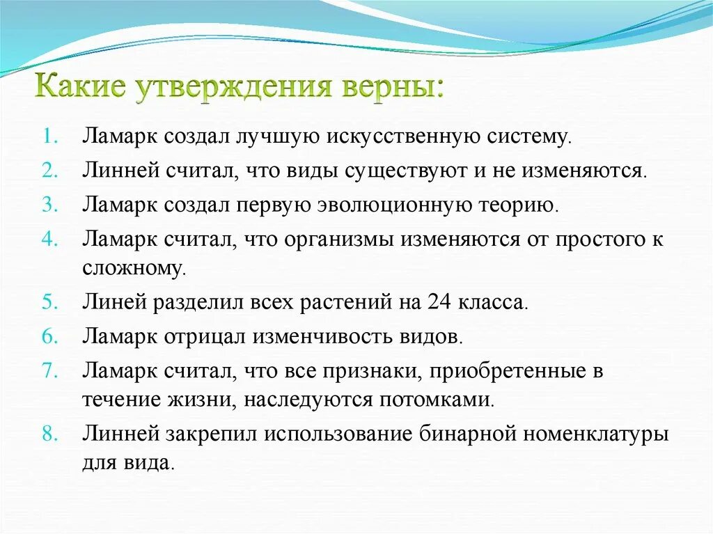 Какие утверждения верны ядром войска. Какие утверждения верны. Организмы изменяются от простого к сложному. Ламарк считал что организмы изменяются от простого к сложному.