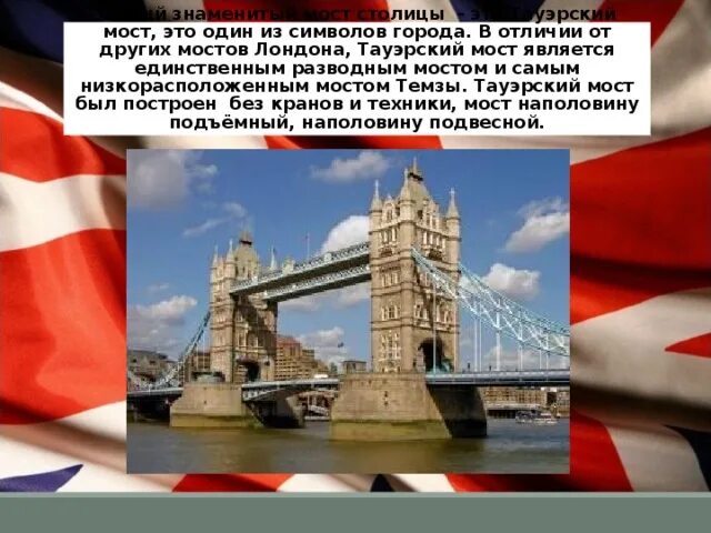 Тауэрский мост в Лондоне краткое описание. Великобритания Тауэрский мост краткое описание. Лондонский мост и Тауэрский мост различия. Тауэрский мост проект на русском языке. Великобритании презентация 3 класс окружающий мир