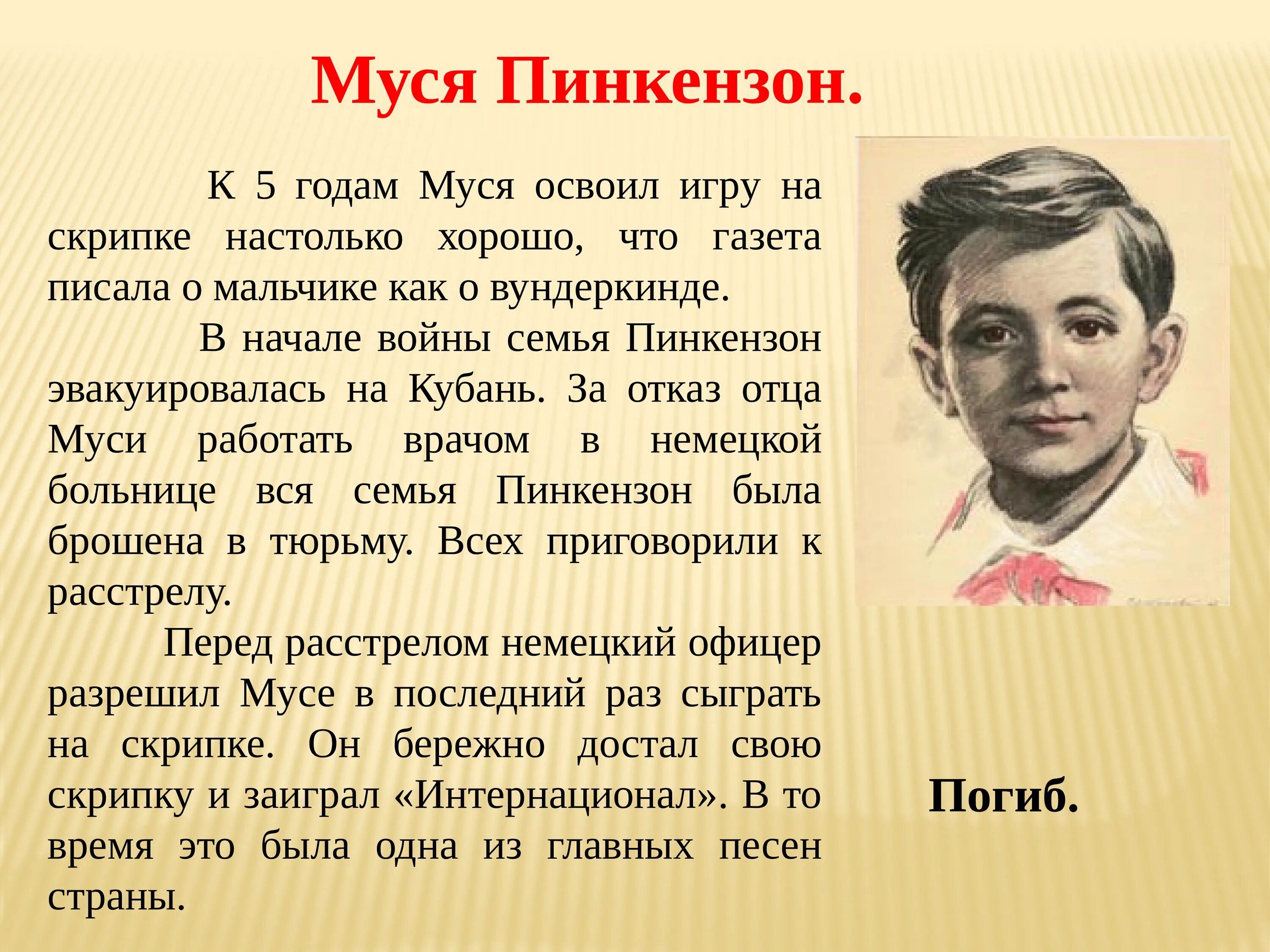 Рассказ о пионере герое 5 класс. Пионер-герой Моня Пинкенсон. Муся Пинкензон герой Кубани. Муся Пинкензон герой Великой Отечественной войны.