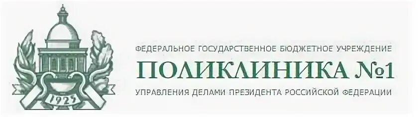 Поликлиника при управлении делами президента Сивцев Вражек. Поликлиника № 1 управления делами президента РФ. Поликлиника № 1 управления делами президента РФ лого. Поликлиника 1 управления делами президента на Сивцев Вражек внутри. Поликлиника 1 огрн