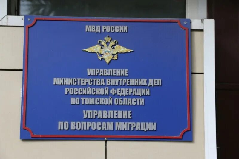 Территориальное подразделение по вопросам миграции. Умвд томской. управление по вопросам миграции мвд. управление по вопросам миграции умвд россии по томской области. мвд россии томск.