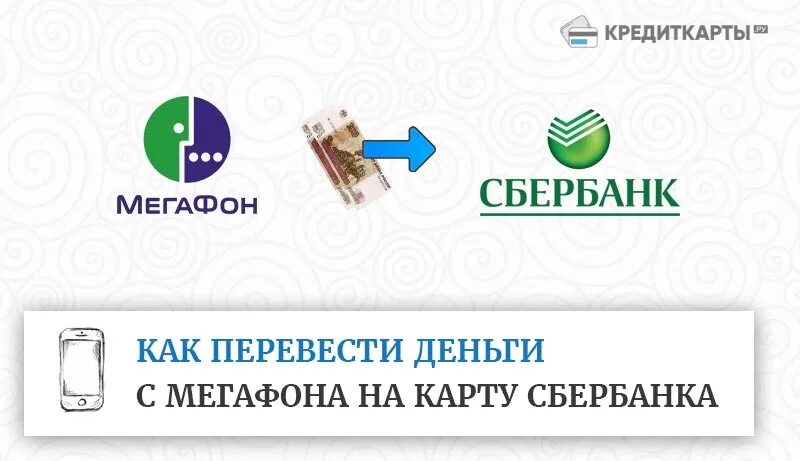 Вывести деньги с сим карты мегафон. Перевести деньги с МЕГАФОНА на карту. МЕГАФОН карта Сбербанка. Как перевести деньги с МЕГАФОНА на карту Сбербанка. Как перевести с МЕГАФОНА на карту Сбербанка.