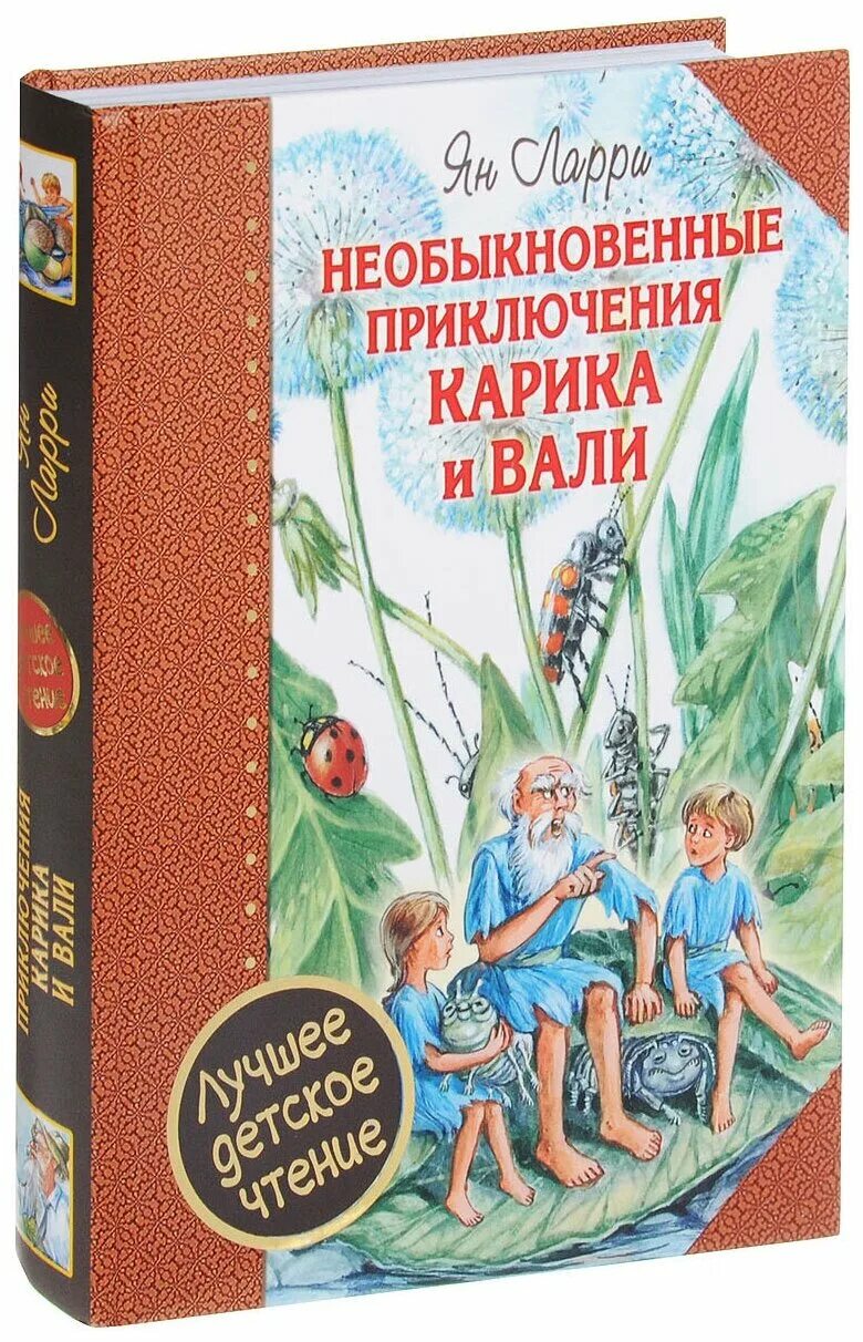 Приключения карика купить. Ларри я необыкновенные приключения Карика и Вали. Необыкновенноеприключениякарикаивали.