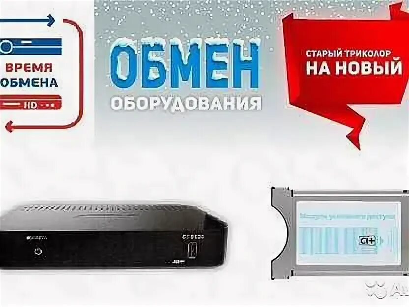 Старые приемники триколор. Новые ресиверы триколора тв. Ресивер триколор тв 2022 года. Gs b623l ресивер триколор. Обмен оборудования триколор тв.