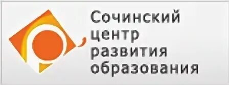 СЦРО Сочи. Сочинский центр развития образования преподаватель. Сочинский центр развития образования ул. роз 7а. Уральский цро