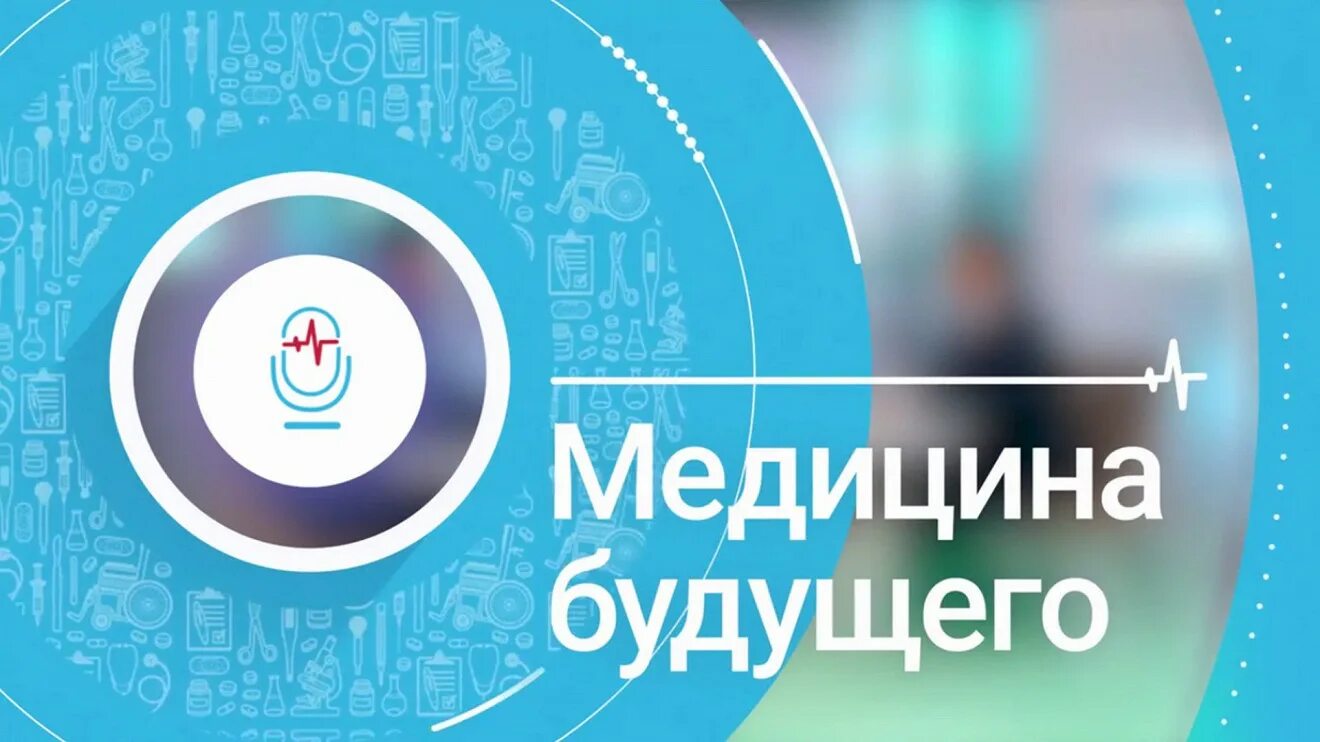 Медицина будущего. Медицина будущего. Врач в будущем. Медицина будущего 24. Искусственный интеллект в медицине.