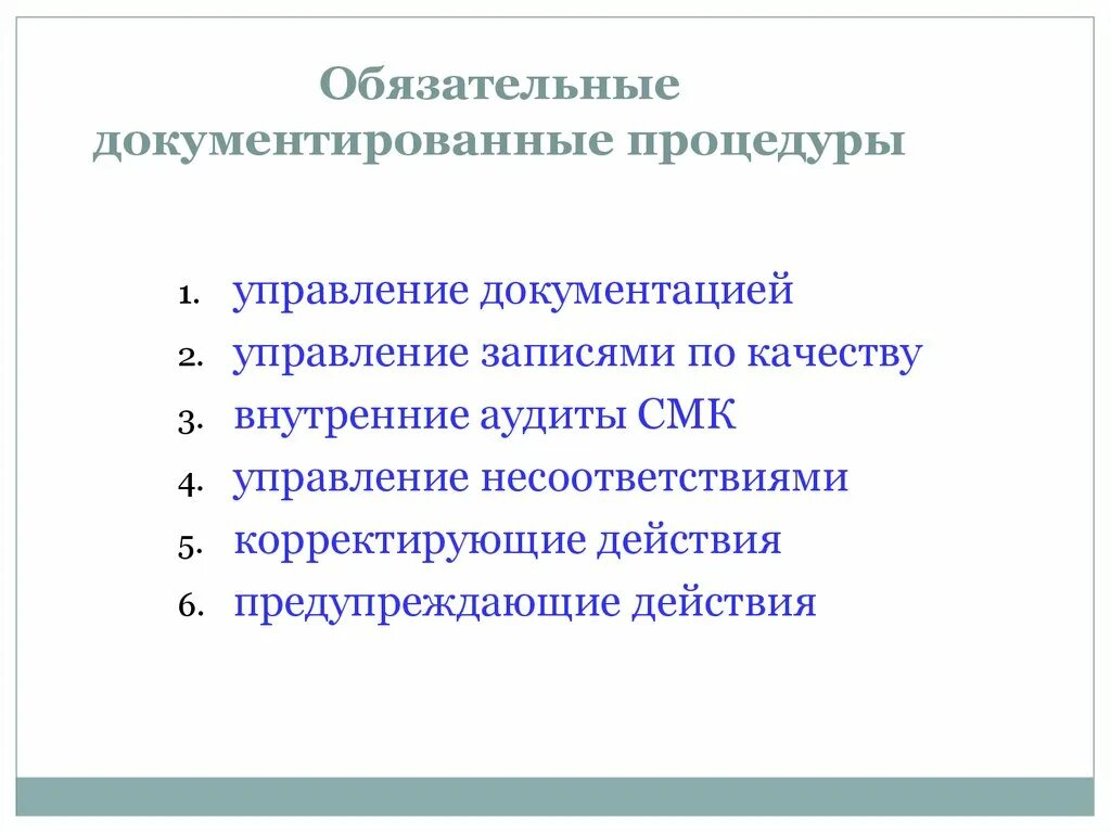 Обязательные документированные процедуры. Обязательные документированные процедуры