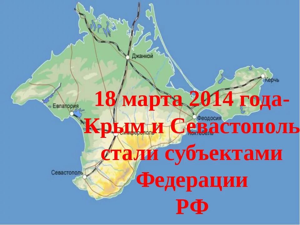 Карта россии севастополь. Карта России с Крымом и Севастополем. Воссоединение Крыма с Россией карта. Крым Севастополь.