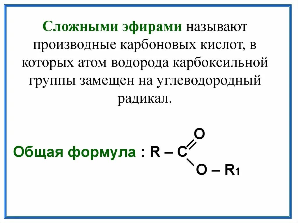 Общая формула сложных эфиров. Карбоновые кислоты и сложные эфиры формула. Общая формула сложных эфиров карбоновых кислот. Эфиры карбоновых кислот общая формула.
