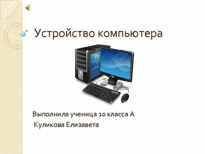 Компьютер выполнить. Устройство компьютера 10 класс. презентация устройство компьютера 10 класс. устройство компьютера внутреннее 10 класс. внешние устройства презентация 10 класс.