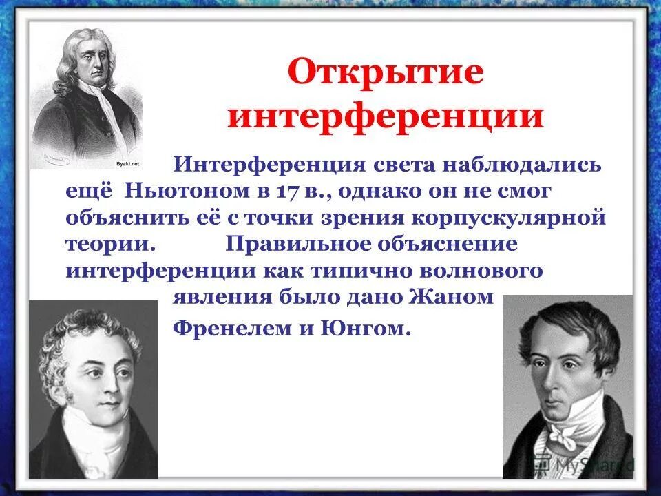 кто открыл интерференцию света. кто открыл интерференцию света. кто открыл интерференцию света. интерференция кто открыл. кто открыл интерференцию света.