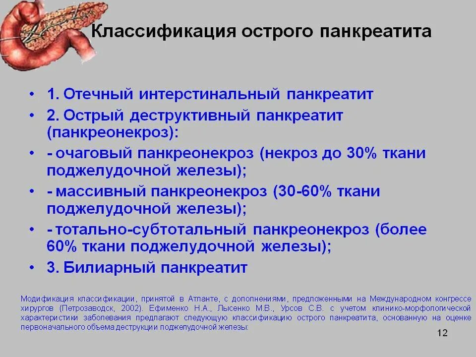 Что такое некроз поджелудочной железы у мужчин. Острый панкреатит панкреонекроз классификация. Острый деструктивный панкреатит классификация. Очаговый панкреонекроз поджелудочной железы. Клиническая симптоматика острого панкреатита.