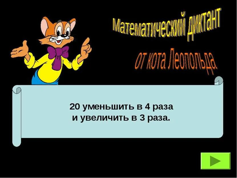 60 Уменьшить на 2 единицы. Уменьшается на 2 единицы. 4. 60 Увеличить на 2 десятка. 5.60 Уменьшить на 2 единицы.. Число 20 увеличить на 3 десятка. Число 60 уменьшили в 10 раз