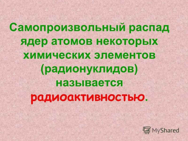 Самопроизвольный распад атомов некоторых элементов. Самопроизвольный распад ядер. Самопроизвольный распад