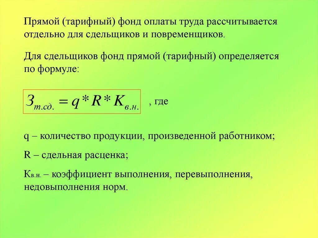 Сумма годовой заработной платы. Фонд годовой тарифной заработной платы основных рабочих. Формула расчета оплаты труда оклад. Как рассчитать тарифный фонд оплаты труда. Формула прямого фонда заработной платы рабочих-сдельщиков.