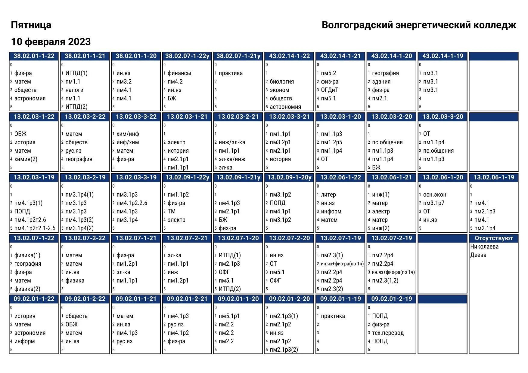 Костино расписание на завтра. 10.02. Пятница 10 февраля 2023. 10 Февраля пятница календарь.