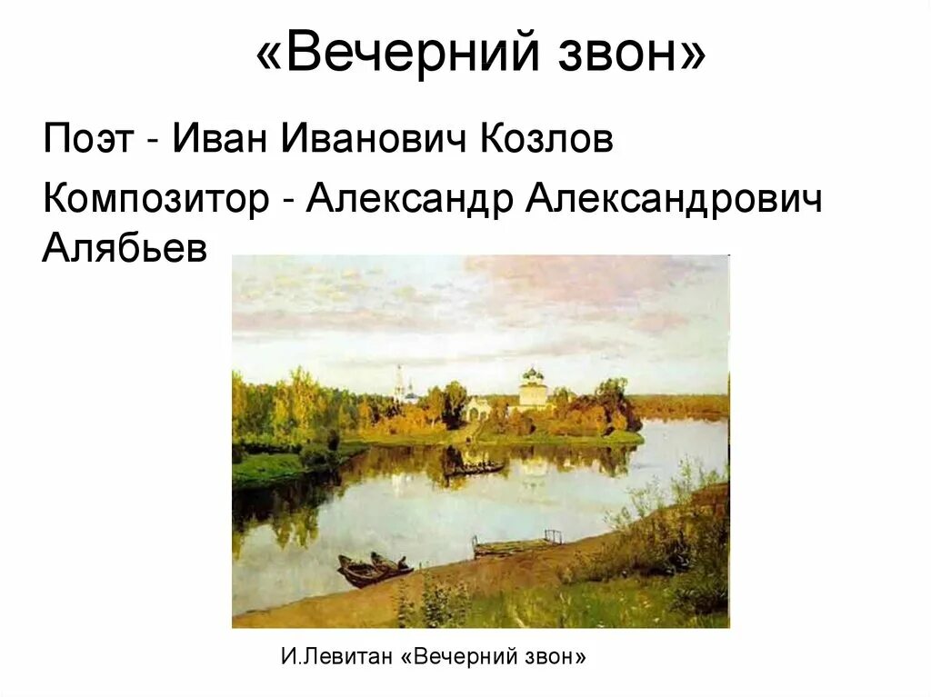 Стих вечерний звон козлов. Левитан Вечерний звон картина. Картина Исаака Левитана Вечерний звон. Левитан Вечерний звон 1892.