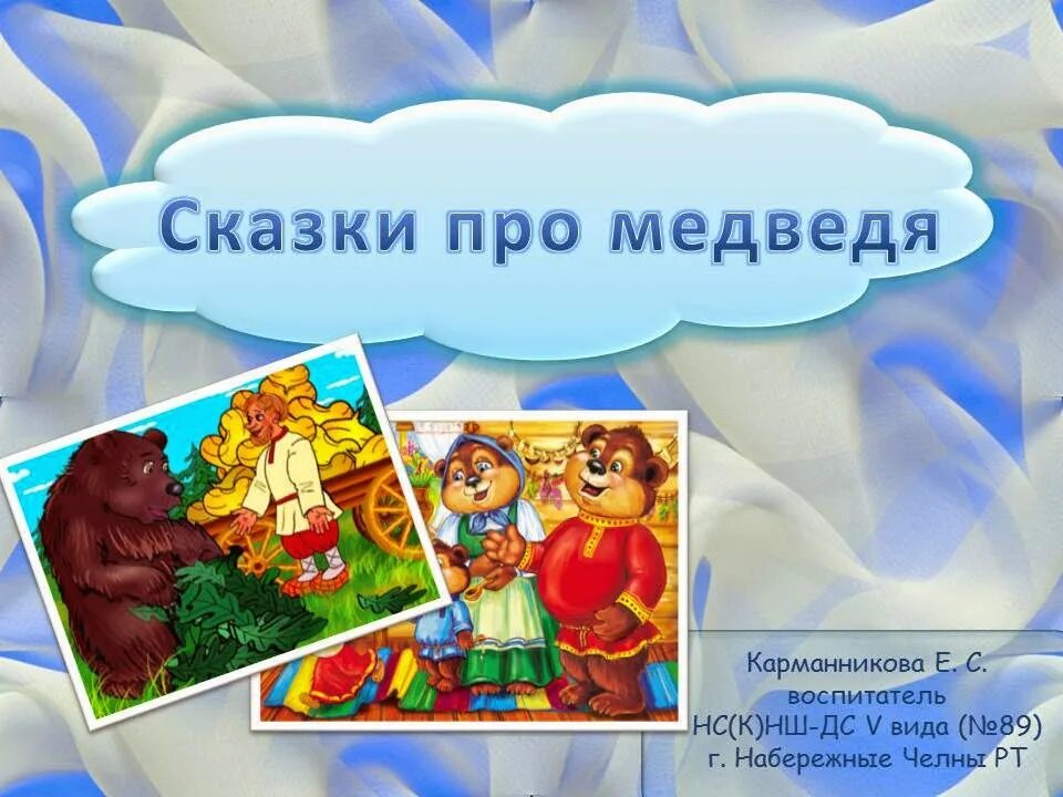 Короткие сказки. Придумать сказку про медведя. Придумать сказку про медведя. Сказка про медвежонка. Придумать сказку про медведя.