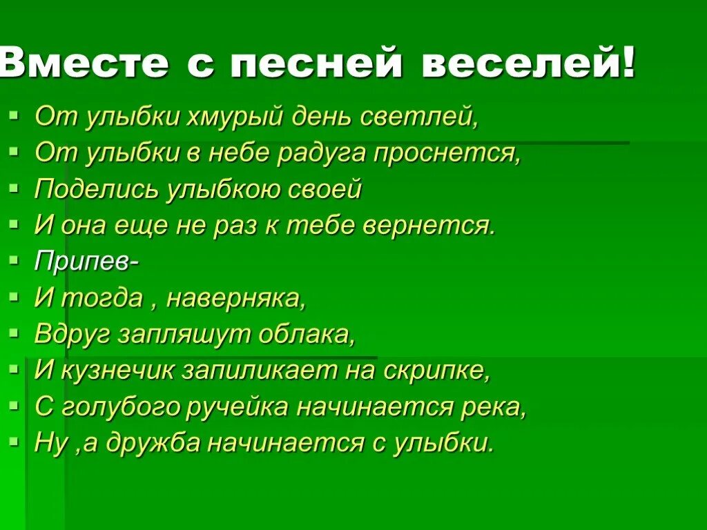 Хмурый день светлей. Песенка от улыбки хмурый день светлей. Слова песни от улыбки. Улыбка текст. В чем суть песни веселая