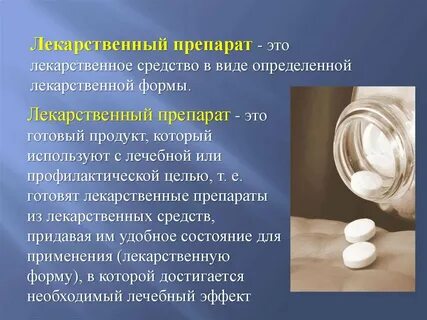 Понятие о лекарственном веществе форме препарате