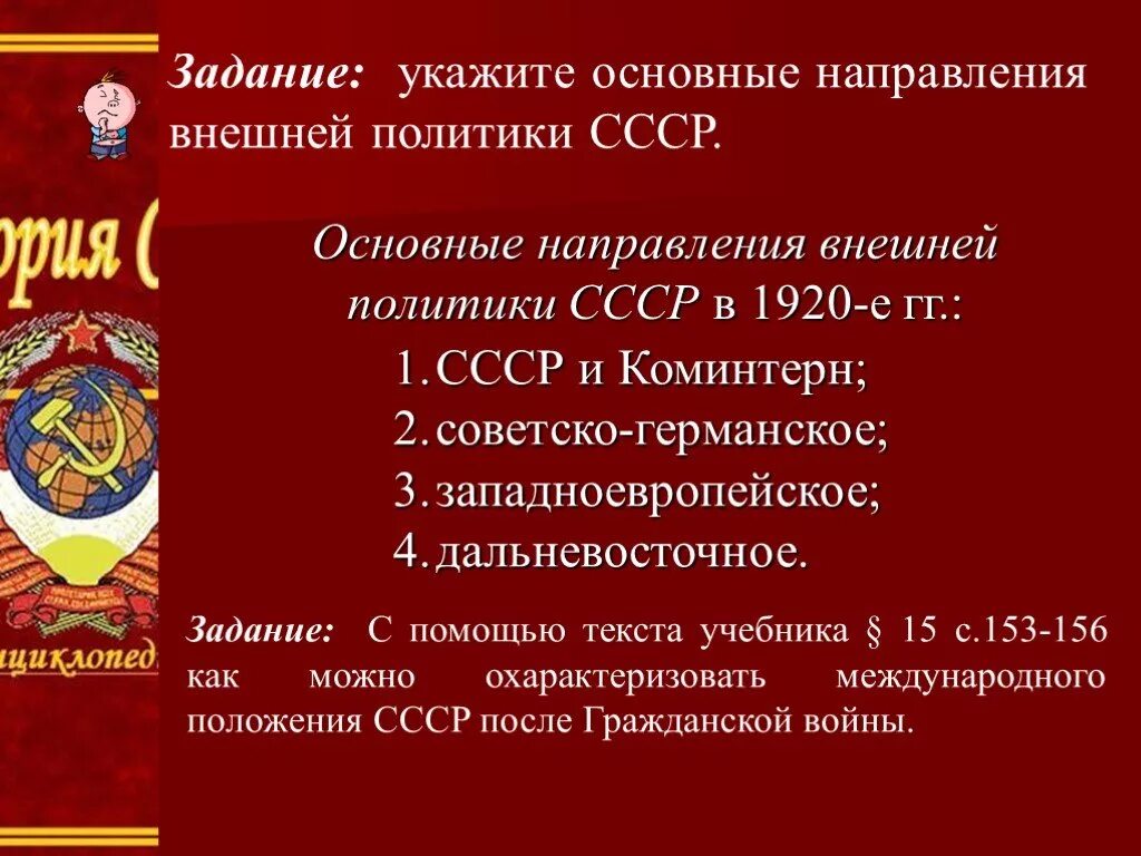 Образование ссср презентация 9 класс. Советская внешняя политика в 1920-е гг. Основные направления внешней политики СССР. Международное положение и внешняя политика СССР В 1920. Международное положение СССР В 1920-Е.