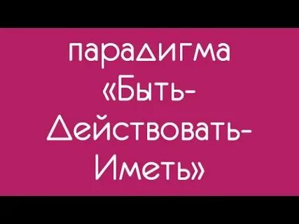 Быть действовать иметь