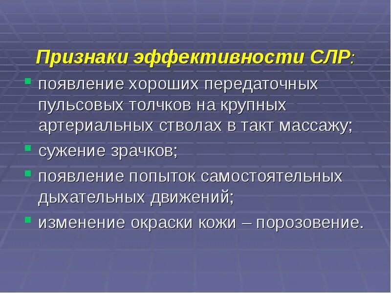 Признаки эффективности сердечно легочной реанимации. Признаки эффективности слр. признаки эфффективностислр. признаки эффективности реанимации.