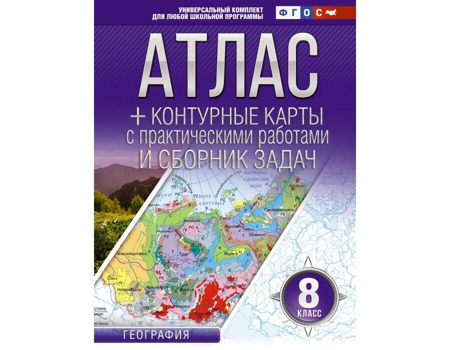 Купить атласы контурные карты. Атлас 8 класс. Атлас по географии 10-11 класс. География 8 класс атлас и контурные карты ФГОС. 8-9 Кл. География атлас России.