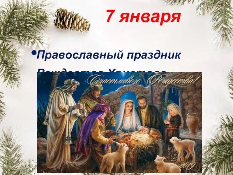 Дата рождества 2025 года. 7 января рождество христово. православный праздник 7 января. с праздником рождества христианские. 7 января рождество христианский.