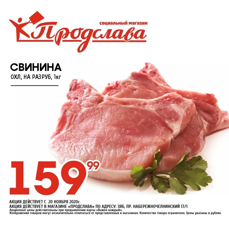 Свинина акции в магазинах. Продслава Набережные. Акция на мясо. Магазин Продслава.