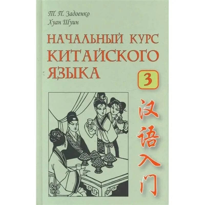 Учебник русско китайского языка. «Задоенко т.п., Хуан Шуин - начальный курс китайского языка. Начальный курс китайского языка. Задоенко учебник китайского языка.