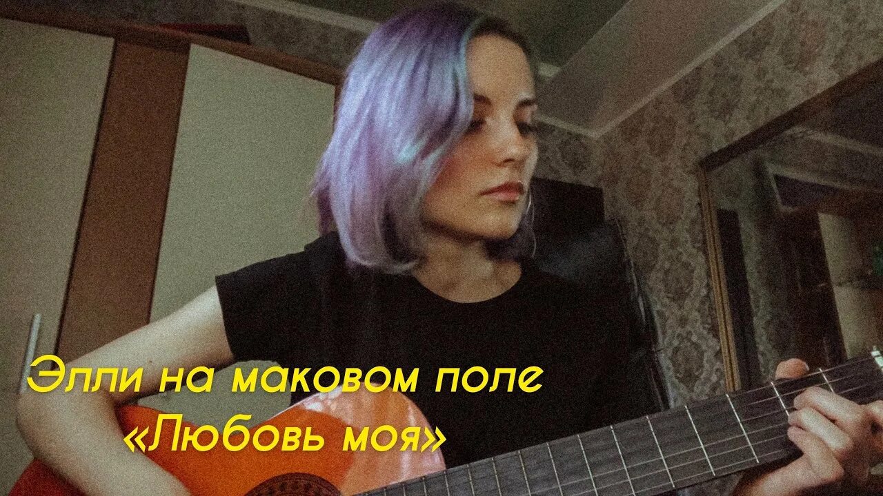 Любовь моя текст элли на маковом поле. Элли на маковом поле любовь. Любовь моя Элли на маковом. Элли на маковом поле любовь моя обложка. Элли на маковом поле любовь моя на пианино.