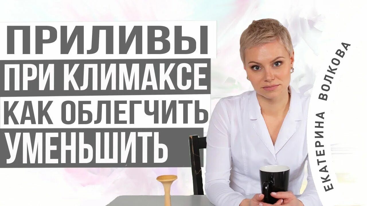 Климакс и приливы что это такое. Приливы при климаксе. упражнения при климаксе и приливах. приливы менопауза.