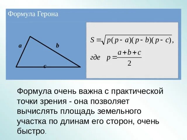 Формула герона по трем сторонам. Теорема Пифагора формула Герона. Формула Герона для треугольника 8 класс. Площадь по теореме Герона. Формула Герона для площади.