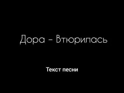 Песня я просто в тебя втюрилась