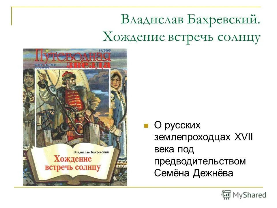 Владислав бахревский биография. Встречь солнцу. Как писать встречь. Мягкий знак после шипящих на конце существительных после шипящих. Слайд до новых встреч для презентации.