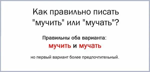 Мучать или мучить как правильно. Мучиться или мучаться. Мучают или мучат. Как правильно написать мучались.