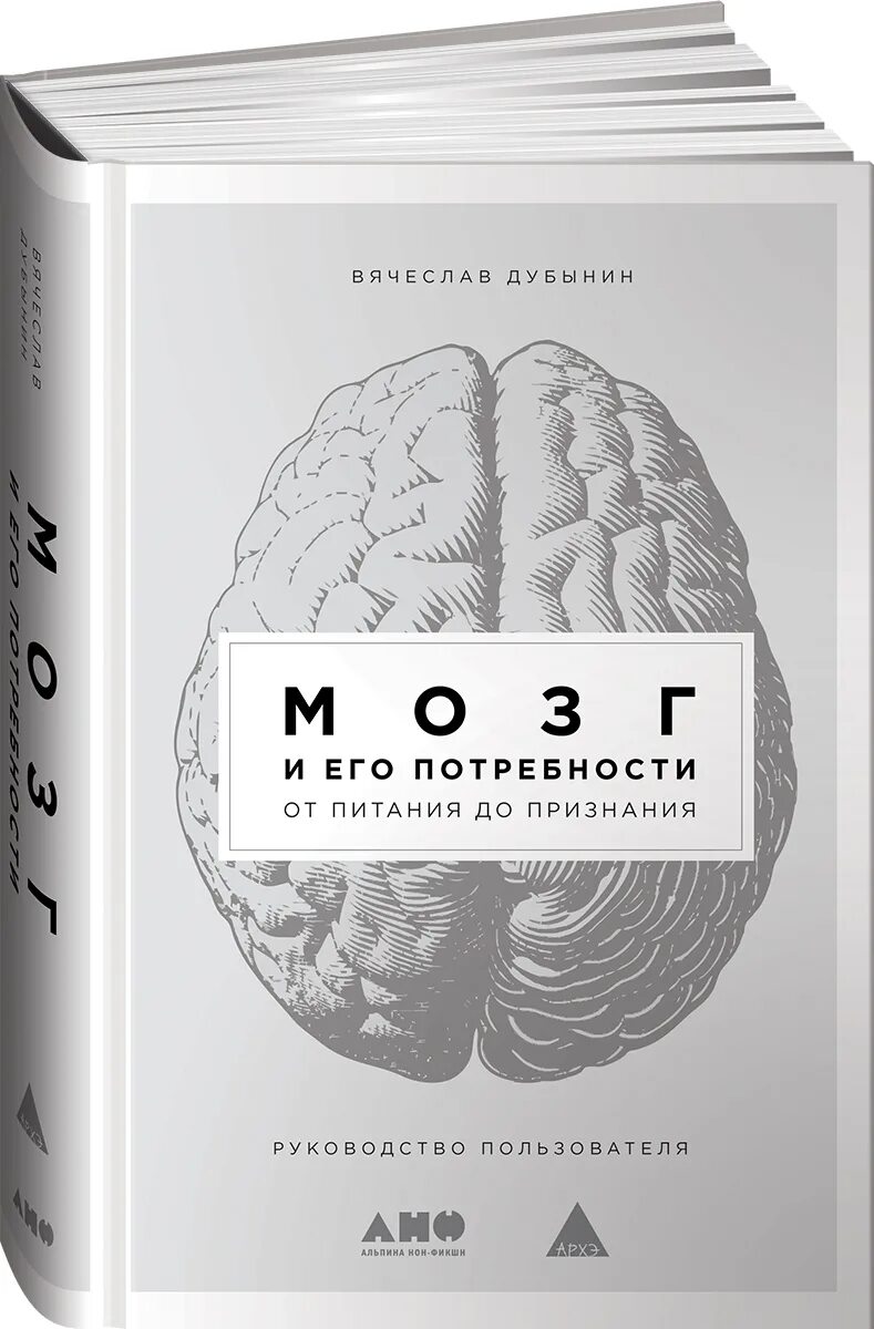 Мозг и его потребности Дубынин книга.