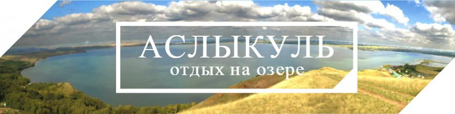Природный парк аслыкуль карта