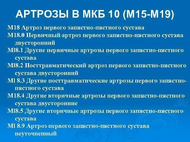 Доа суставов код по мкб 10