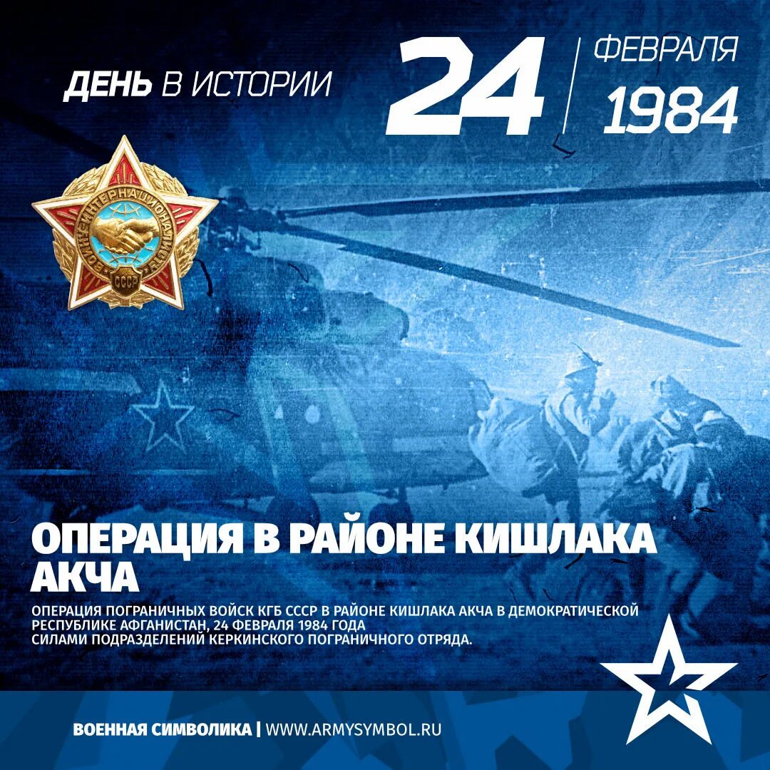 Операция в районе кишлака акча в 1984 году. 24 Февраля. 24 Февраля Дата.