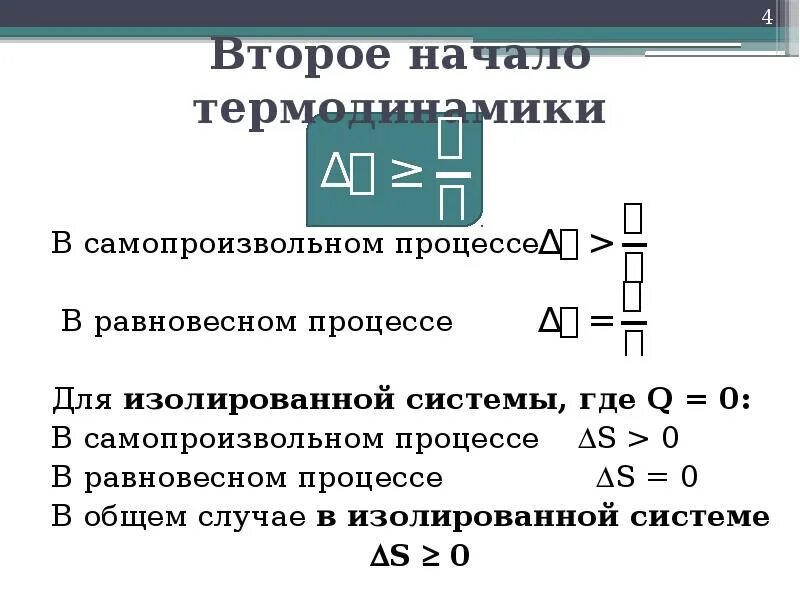 Изолированная система в термодинамике. Второе начало термодинамики для изолированных систем. второе начало термодинамики для равновесных процессов. энергетическое сопряжение процессов. самопроизвольные процессы в термодинамике.
