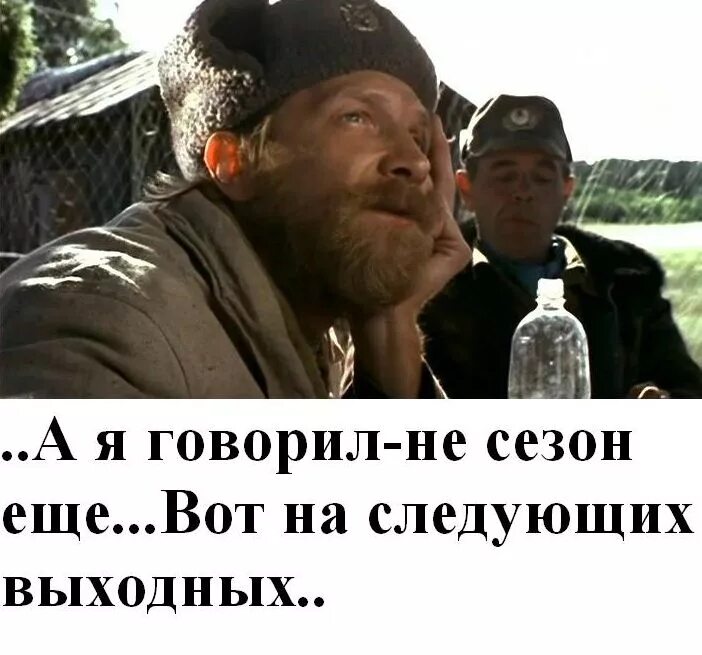 Сразу говориться. А Я говорил не сезон еще Кузьмич. Не сезон. Не сезон еще. Кузьмич а я что говорил.