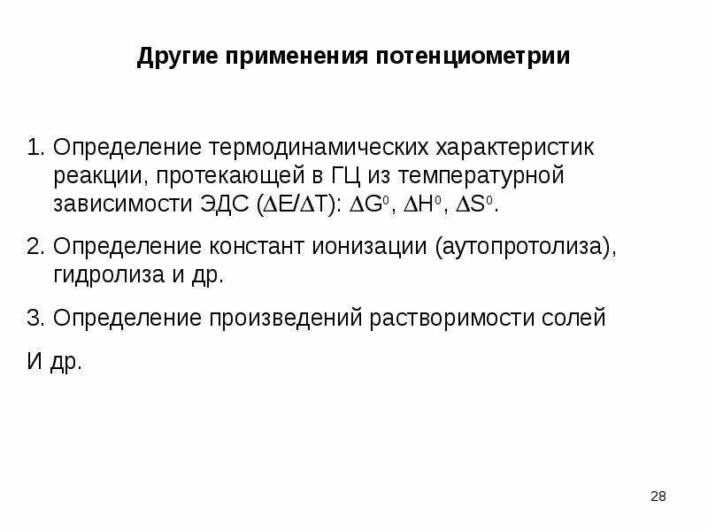 Определение активности ионов потенциометрией примеры Потенциометрия. Методы потенциометрии, и их применение в медицине. Плюсы и минус