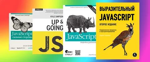 Javascript литература