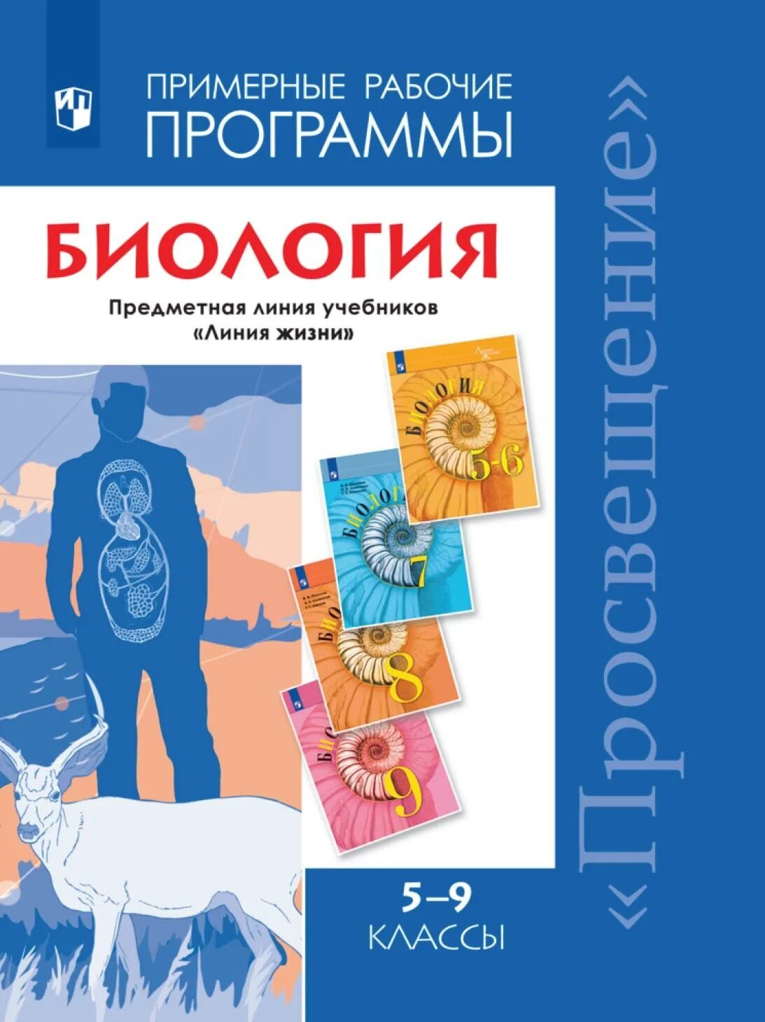 Пасечник 5 класс купить. Учебник 5-9 класс ФГОС Пасечник линия жизни. Программа по биологии по ФГОС 5-9 кл по линии Пасечника. УМК по биологии Пасечник 5-9 класс ФГОС линия жизни. Пасечник линия жизни 9 класс.